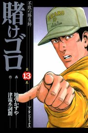 賭けゴロ 13