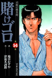 賭けゴロ 14