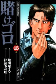 賭けゴロ 16