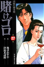 賭けゴロ 17