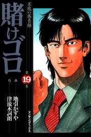 賭けゴロ 19