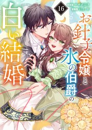 お針子令嬢と氷の伯爵の白い結婚