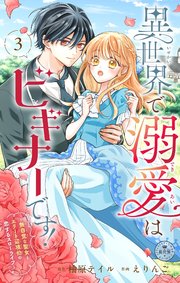 異世界で溺愛はビギナーです！ ー無自覚な聖女とエリート辺境伯の恋するスローライフー【マイクロ】 3