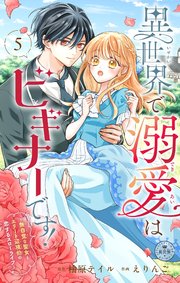 異世界で溺愛はビギナーです！ ー無自覚な聖女とエリート辺境伯の恋するスローライフー【マイクロ】 5