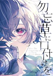 勿忘草に口付けを