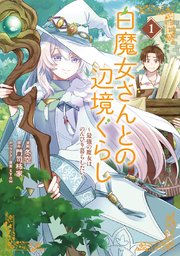 白魔女さんとの辺境ぐらし ～最強の魔女はのんびり暮らしたい～ 表紙