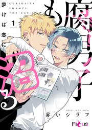 腐男子も歩けば恋に沼る