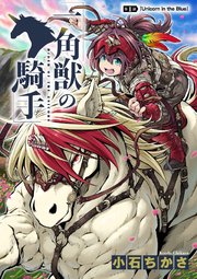 一角獣の騎手 表紙