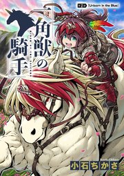 一角獣の騎手 2話