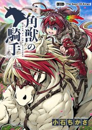 一角獣の騎手 10話