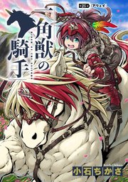 一角獣の騎手 26話