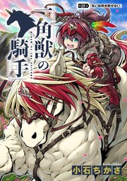 一角獣の騎手　28話