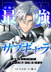 序盤で死ぬ最強のサブキャラに転生したので、ゲーム知識で無双する 11巻