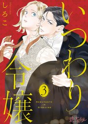 いつわり令嬢 3巻