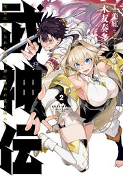 武神伝 生贄に捧げられた俺は、神に拾われ武を極める