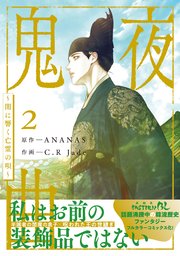 鬼夜曲 ～闇に響く亡霊の唄～ 2