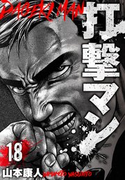 打撃マン　分冊版　18