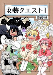 女装クエスト