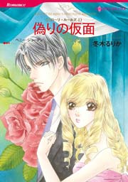 ニローリ・ルールズ Ⅰ 偽りの仮面