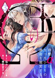 王のΩ～冷酷αはたったひとりの運命を寵愛する～ 3巻
