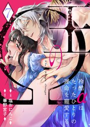 王のΩ～冷酷αはたったひとりの運命を寵愛する～ 7巻