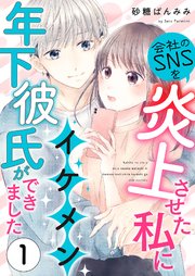 会社のSNSを炎上させた私にイケメン年下彼氏ができました