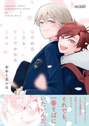 なやめるときも、すこやかなるときも【単行本版(シーモア限定描き下ろし付き)】