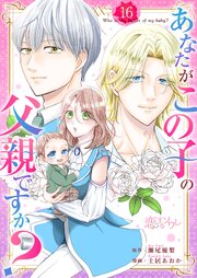 あなたがこの子の父親ですか？