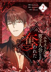 エキストラに男主人公たちを奪われた 2