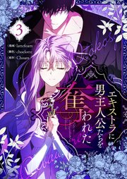 エキストラに男主人公たちを奪われた 3