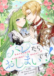 バレたらおしまいです！【タテヨミ】第5話