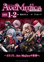 BanG Dream！ Ave Mujica -manuscriptus- 連載版：1-2