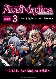 BanG Dream！ Ave Mujica -manuscriptus- 連載版：3