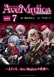 BanG Dream！ Ave Mujica -manuscriptus- 連載版：7