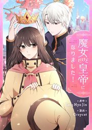 魔女だけど皇帝になりました！【タテヨミ】第35話