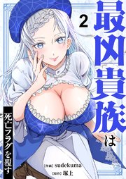 最凶貴族は死亡フラグを覆す【電子単行本版】 2巻