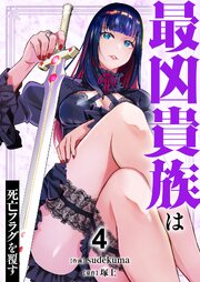 最凶貴族は死亡フラグを覆す