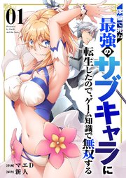 序盤で死ぬ最強のサブキャラに転生したので、ゲーム知識で無双する