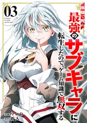 序盤で死ぬ最強のサブキャラに転生したので、ゲーム知識で無双する【電子単行本版】 3巻
