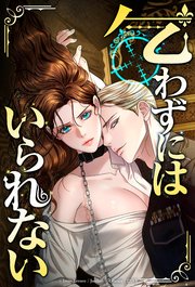 乞わずにはいられない【タテヨミ】第41話