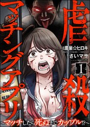 虐殺マッチングアプリ ～マッチしたら死ぬまでカップル!?～（分冊版）