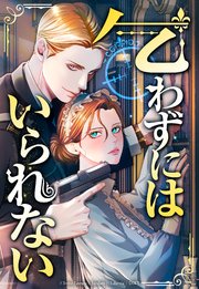 乞わずにはいられない【全年齢版】【タテヨミ】第25話