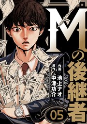 Mの後継者 5