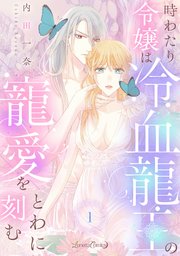 時わたり令嬢は冷血龍王の寵愛をとわに刻む