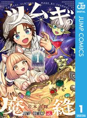 ツムギの魔縫 表紙