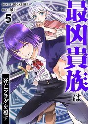 最凶貴族は死亡フラグを覆す 5巻