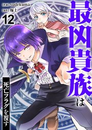 最凶貴族は死亡フラグを覆す 12巻