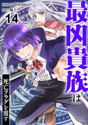 最凶貴族は死亡フラグを覆す 14巻