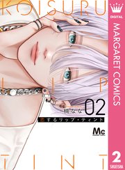 恋するリップ・ティント 2