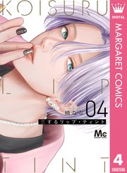 恋するリップ・ティント 4